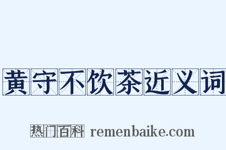 黄守不饮茶近义词是什么意思的图片